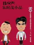 陈佩斯朱时茂小品