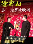 德云社张一元茶社晚场