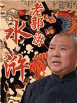 老郭讲水浒