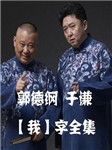 郭于我字全集