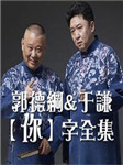 郭于你字全集