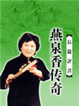 燕泉香传奇