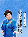 小将呼延庆