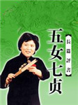 五女七贞