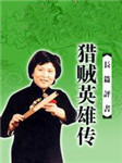 猎贼英雄传