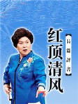 红顶清风