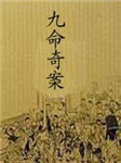 九命奇案