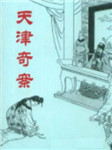 天津奇案