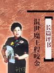 混世魔王程咬金