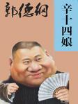 辛十四娘