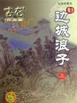 边城浪子