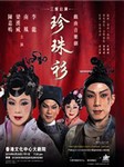 珍珠衫