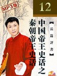 中国帝王史话之秦朝帝王