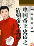 中国帝王史话之清朝帝王