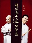 徐德亮王文林相声选集