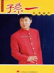 孙一百集相声