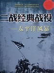 二战经典战役：太平洋风暴
