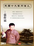 民国十大军阀演义：张作霖