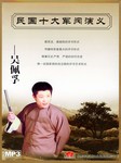 民国十大军阀演义：吴佩孚
