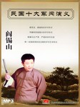 民国十大军阀演义：阎锡山