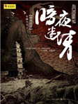 暗夜迷情：神探狄仁杰二