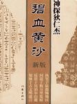 神探狄仁杰四：碧血黄沙
