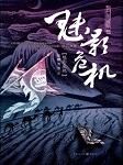 神探狄仁杰三：魅影危机