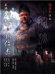 神探狄仁杰五：再见幽兰