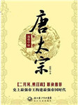 唐太宗：逐鹿中原（上）