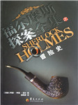 福尔摩斯：冒险史