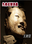 先秦政变演义