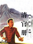 清官册