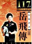 岳飞传