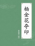 杨金花夺印