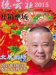 德云社2015年开箱整场