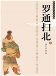 罗通扫北