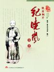 铁齿铜牙纪晓岚传奇