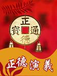 正德演义