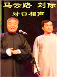 马云路刘际相声集