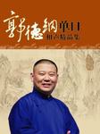 郭德纲单口相声