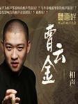 曹云金相声
