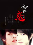 空恋（庚澈同人）