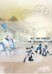 尘·缘（基三同人剧）