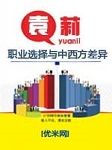 职业选择与中西方差异