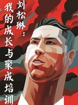我的成长与聚成培训