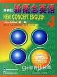 新概念英语（第四册）