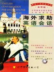 海外求助英语会话