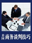 美国商务谈判技巧