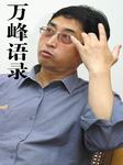 万峰语录