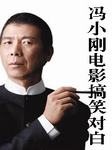 冯小刚电影搞笑对白
